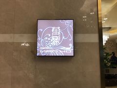 -杭州JW万豪酒店-万豪中餐厅