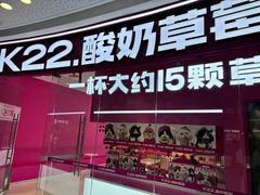 -K22.酸奶草莓(烟台芝罘店)