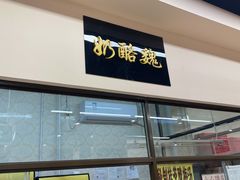 门面-奶酪魏(牛街总店)