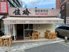 -佳瑜肠粉(总店)
