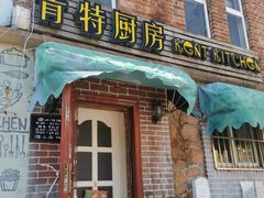 门面-杰克·肯特厨房西餐厅