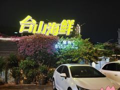 -沙田台山海鲜·酣客酒窖