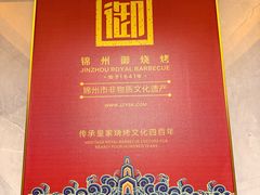 -锦州御烧烤·形象店(人民街店)