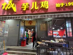 -绝城芋儿鸡(龙王庙街总店)