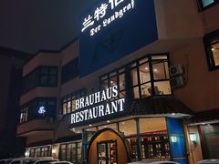 门面-兰特伯爵西餐厅·啤酒屋(方庄店)