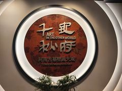 -洛阳古墓博物馆