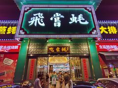 门面-飞尝蚝·顺德菜·鱼生(顺德总店)