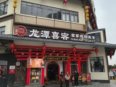 -龙潭喜客·四川人的客家菜