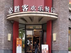 门面-必胜客(上海新南方商城PH店)