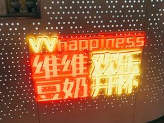 -维维豆奶(金鹰新街口店)