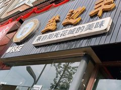 门面-攀枝花·任德琼·盐边羊肉米线