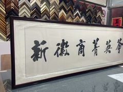 -宸宸画框裱画配框工厂店(莘庄店)
