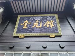 -奎元馆.百年奎元.非遗传承(西湖边的解放路店)