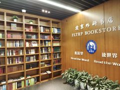 -北京外研书店