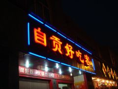 -自贡好吃客(科华店)
