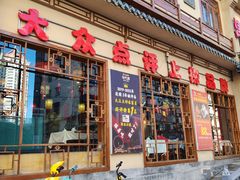 -津沽小院(天津之眼店)