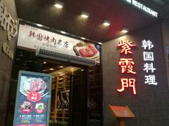 -紫霞门韩国料理烤肉(深南东路店)