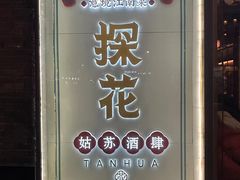 -探花·意境江南菜·唐伯虎文化体验店·松鼠桂鱼(观前店)