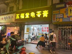 -五福堂龟苓膏(河东北山店)