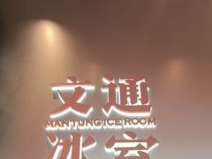 -文通冰室(东方宝泰店)