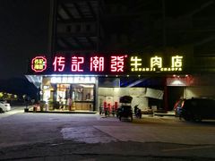 门面-潮发潮汕牛肉店(龙洞店)