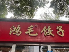 -鸿毛饺子(紫竹桥店)
