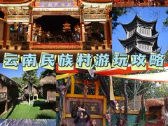 -云南民族村