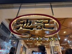 -池记(尖沙咀店)