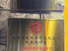 -清真·二嫂子煎饼果子(卫津路总店)