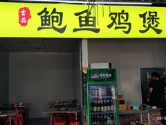 门面-吉品莞家·鲍鱼鸡煲(东莞店)