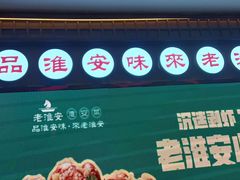 -老淮安·淮安菜(周恩来纪念馆店)