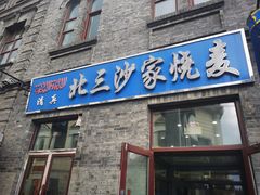 -北三沙家烧麦(北头道街店)