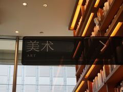 -茑屋书店(天目里店)