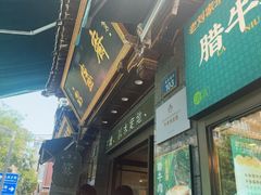 -老刘家永盛斋·传统泡馍(东关南街店)
