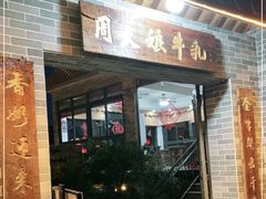 门面-周大娘牛乳(旧寨古村总店)