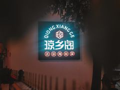 -香香海南菜餐厅