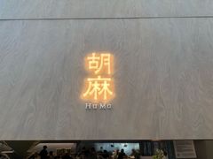 -胡麻(静安嘉里店)