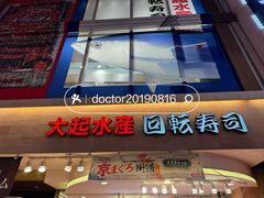-大起水产回转寿司(道顿堀店)