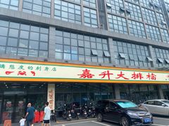 -嘉升大排档(番禺总店)