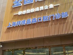 -泰康拜博口腔(松江印象城臻尔店)