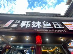 -韩妹鱼庄·泸定老字号(泸定店)