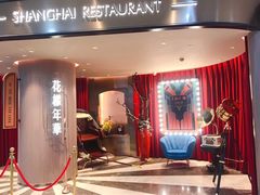 -上海人家花樣年华(中山公园店)