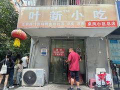 -叶新小吃店(来凤小区总店)