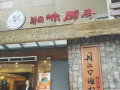 门面-丹江口渔村·湘味厨房(桃园店)