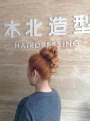 upload_pic-木北造型