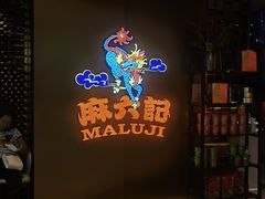 -麻六记(新天地店)