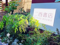 -二酉书店TOYOU BOOKS