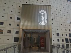 -东荟轩