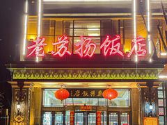 -老苏扬饭店