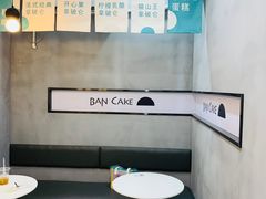 用餐区-BanCake·法式千层·拿破仑專門店